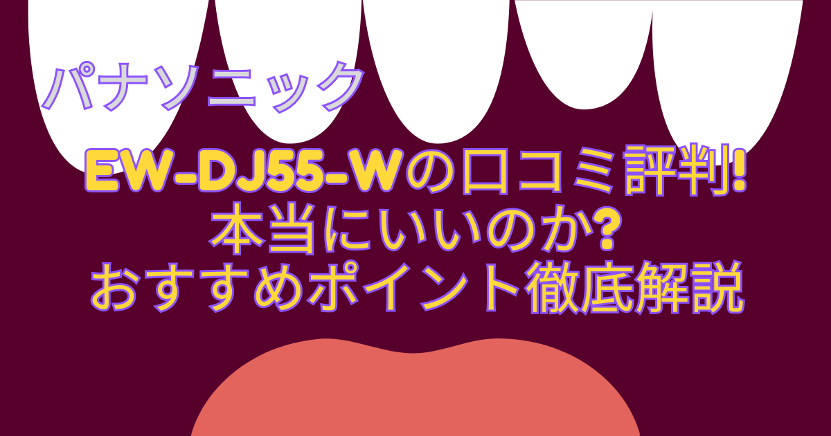 EW-DJ55-Wの口コミ