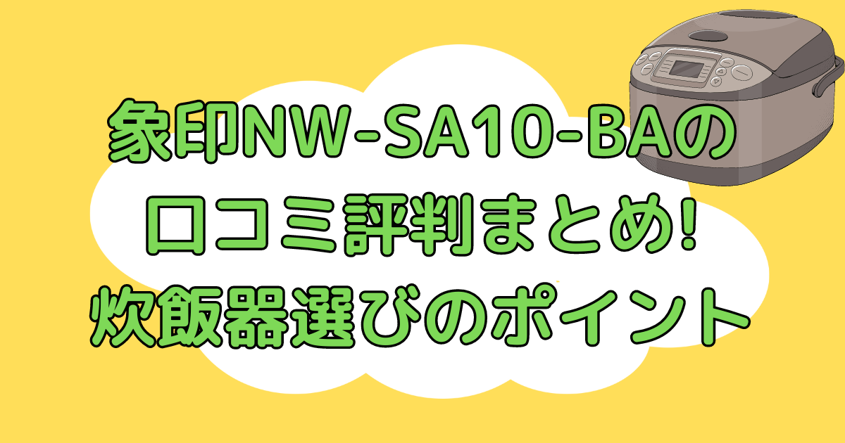 象印NW-SA10-BAの口コミ