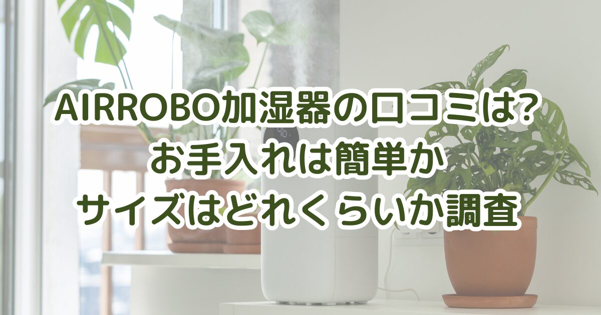 AIRROBO加湿器のアイキャッチ画像