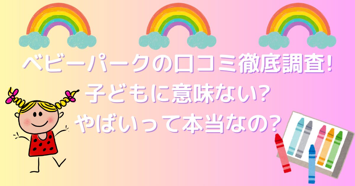 ベビーパークの口コミ