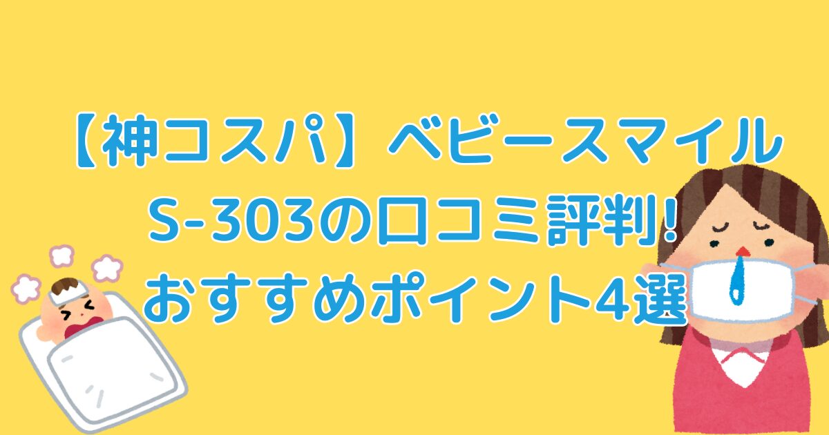 ベビースマイルs-303の口コミ画像