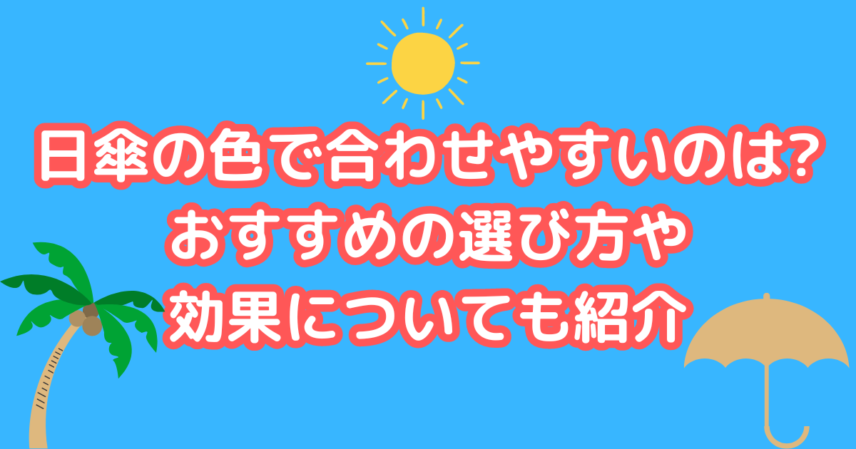 日傘の色で合わせやすいのはアイキャッチ画像