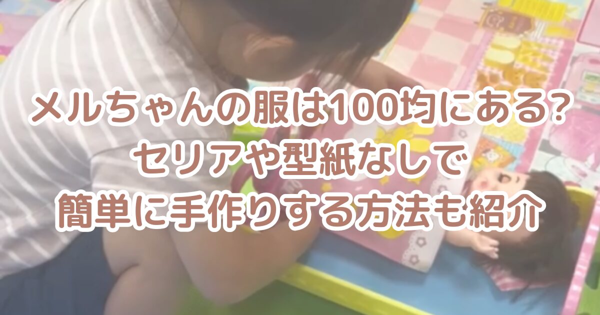 メルちゃんの服100均にある?のアイキャッチ