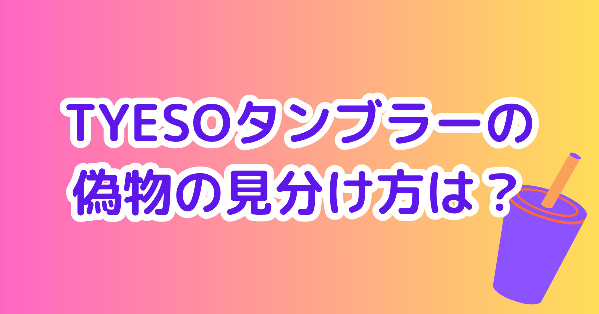 tyesoタンブラーの偽物の見分け方は？
