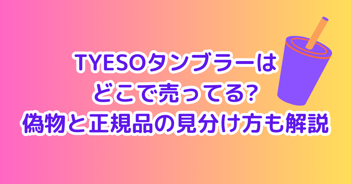 tyesoのタンブラーはどこで売ってる