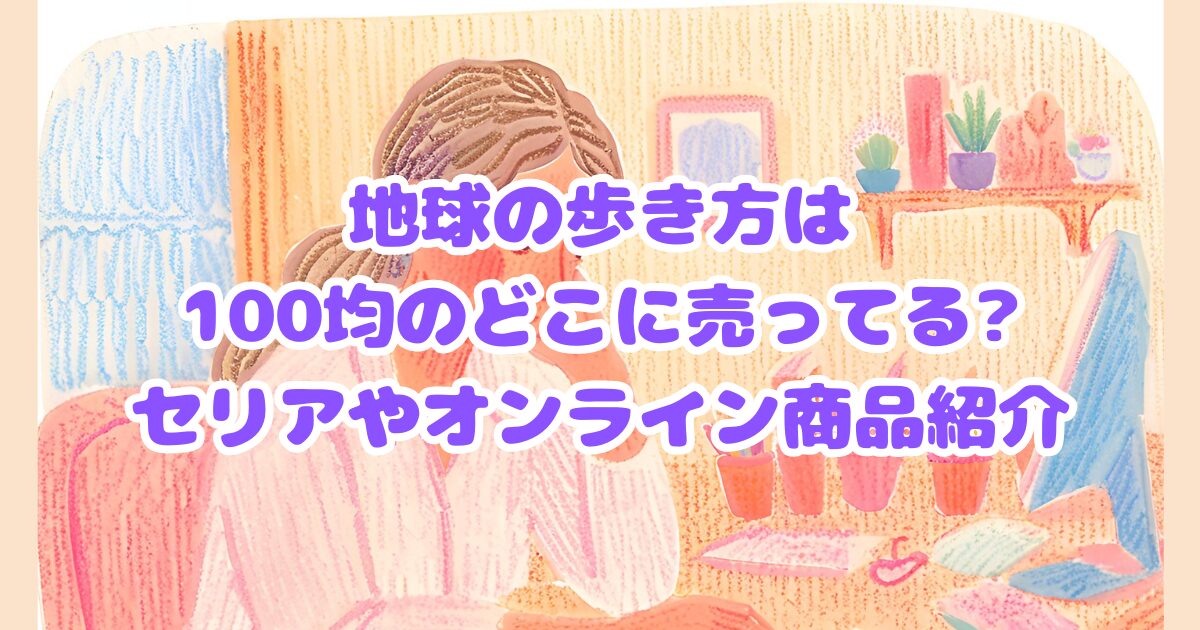 地球の歩き方　100均　どこに売ってる