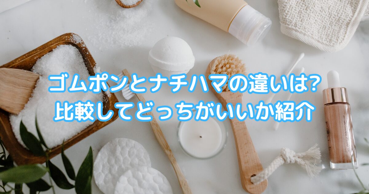 ゴムポンとナチハマの違いは？