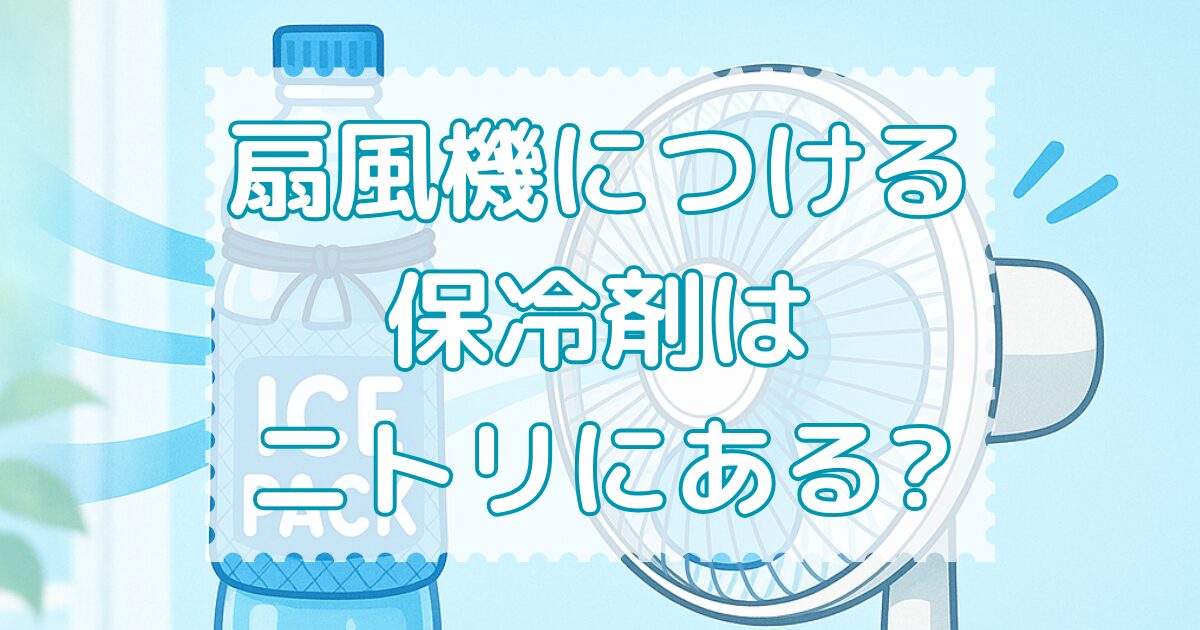 扇風機につける保冷剤はニトリにある?