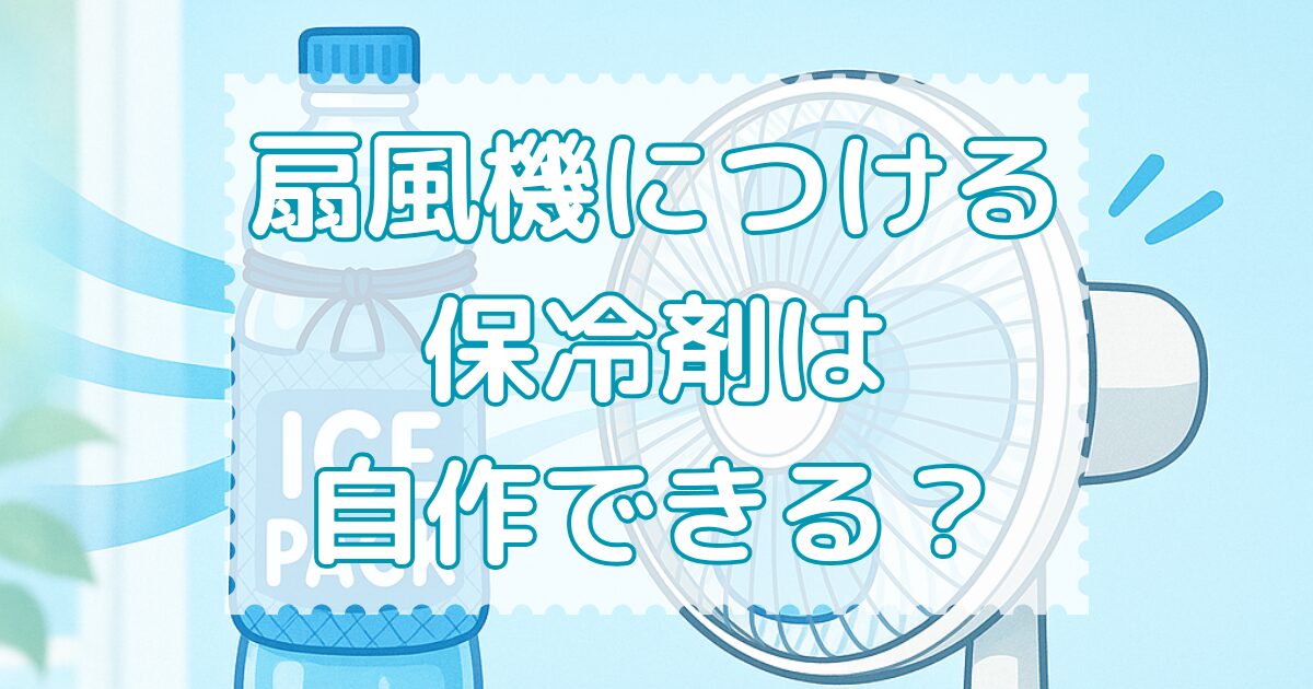 扇風機の保冷剤は自作できる？