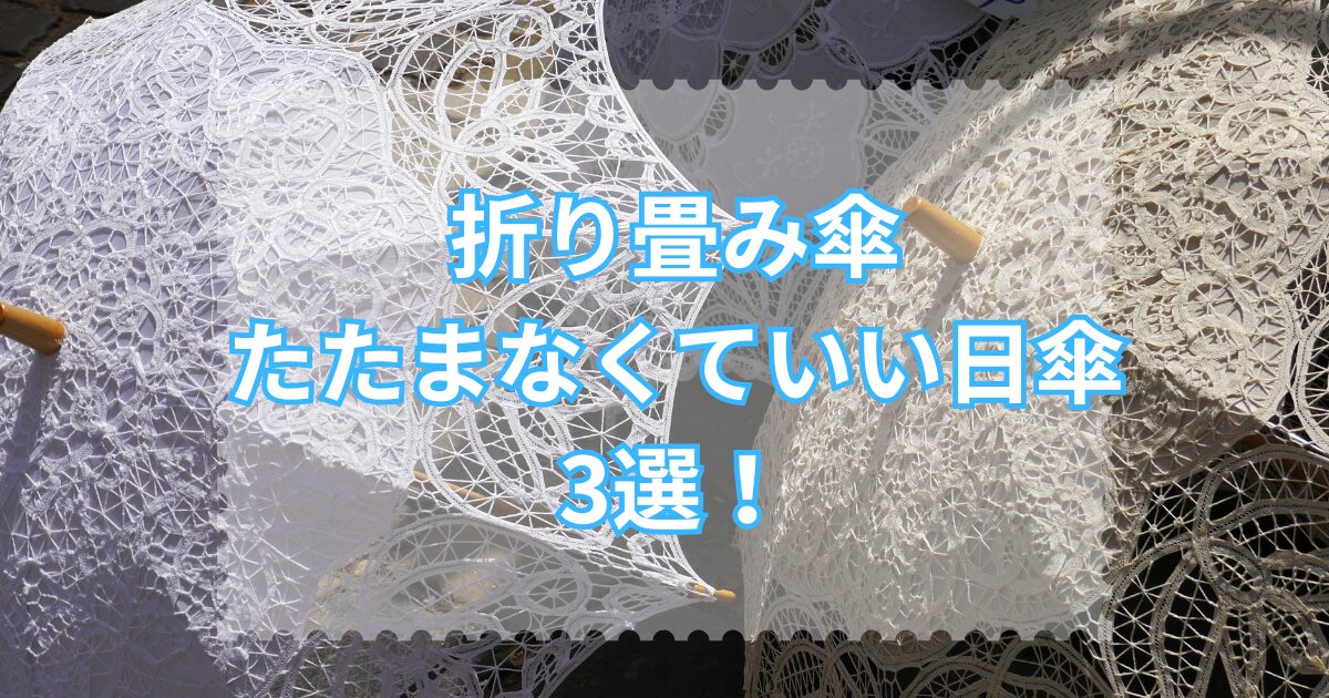 折り畳み傘たたまなくていい日傘
