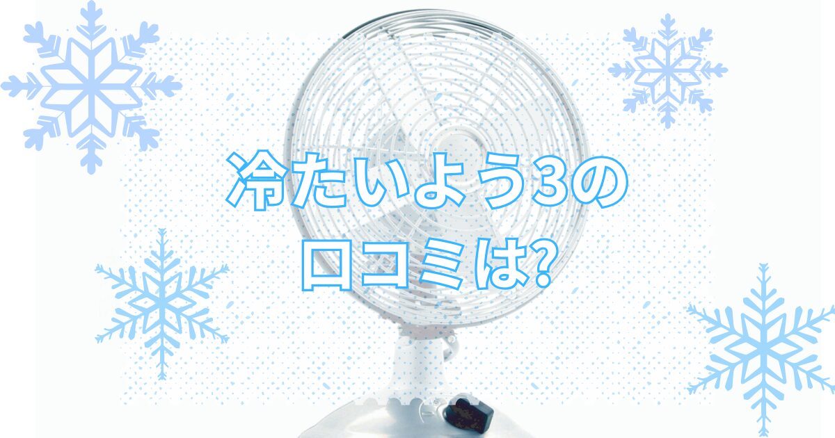 冷たいよう3の口コミ