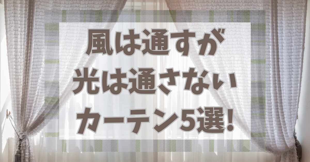 風は通すが光は通さないカーテン5選!