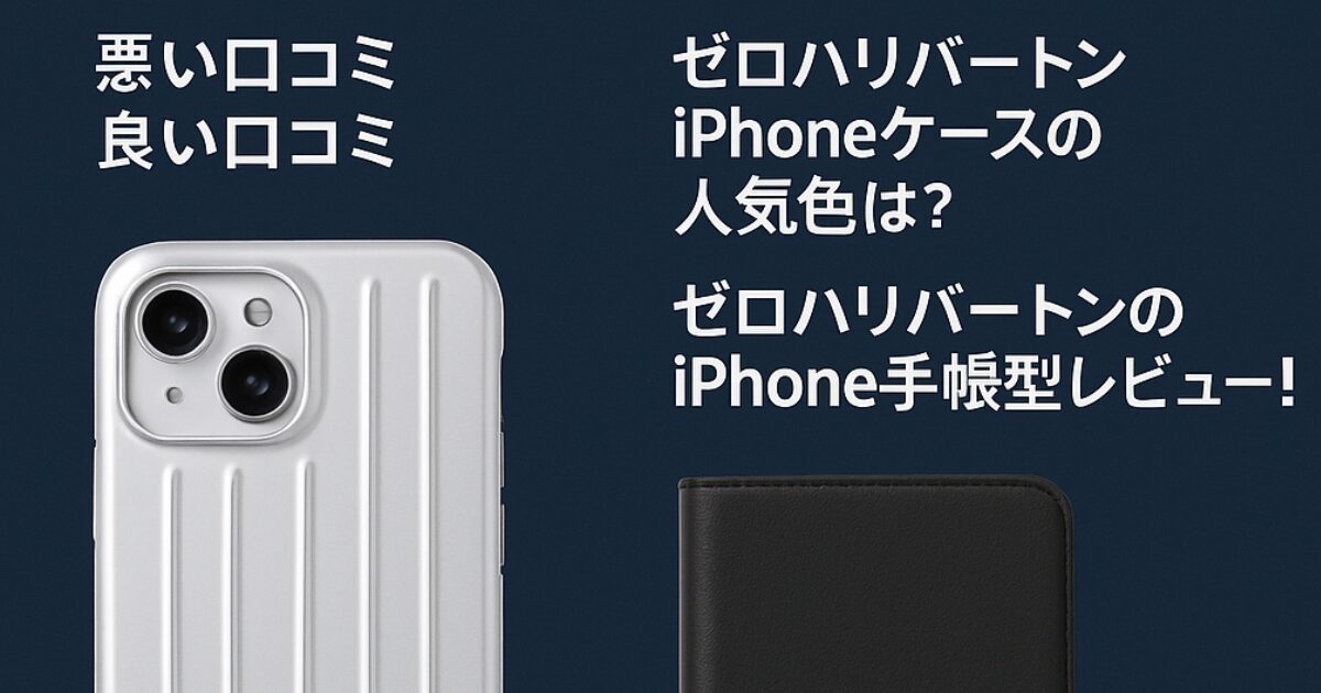 ゼロハリバートンiPhone16ケースの評判