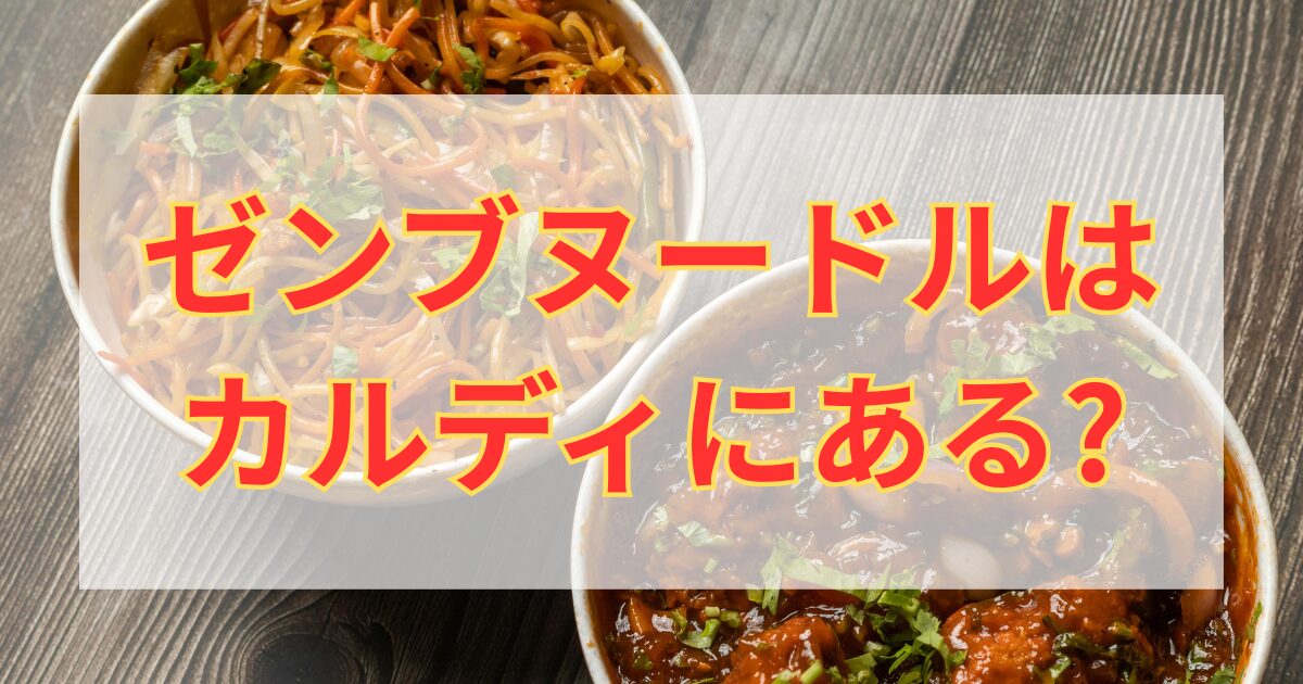 ゼンブヌードルはカルディにある？