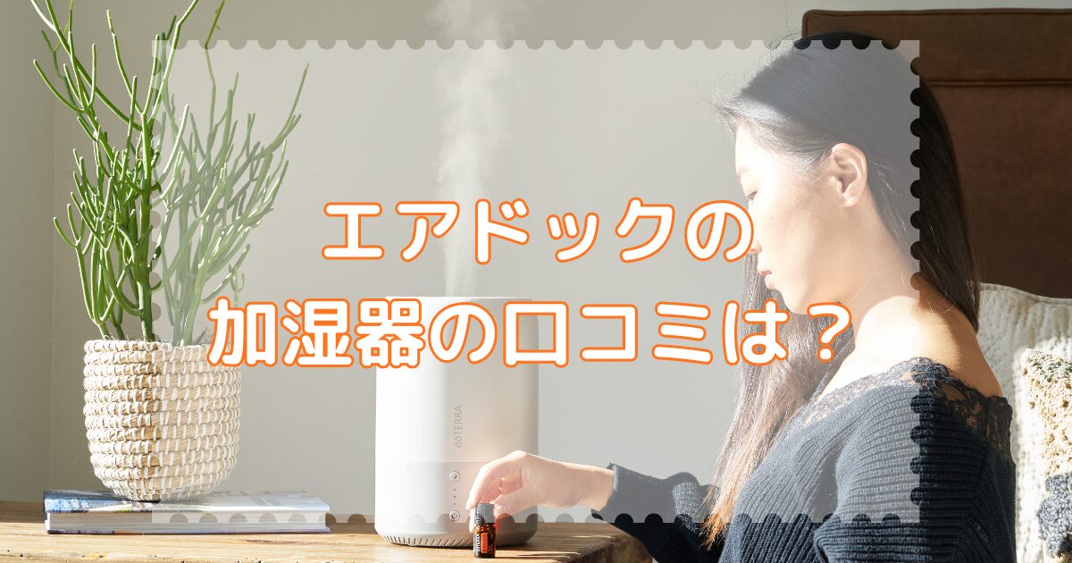 エアドックの加湿器の口コミは？