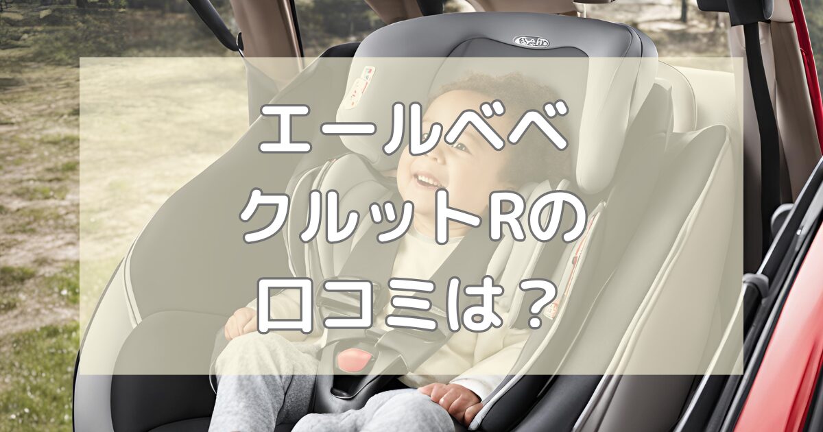 エールベベのクルットRの口コミは？
