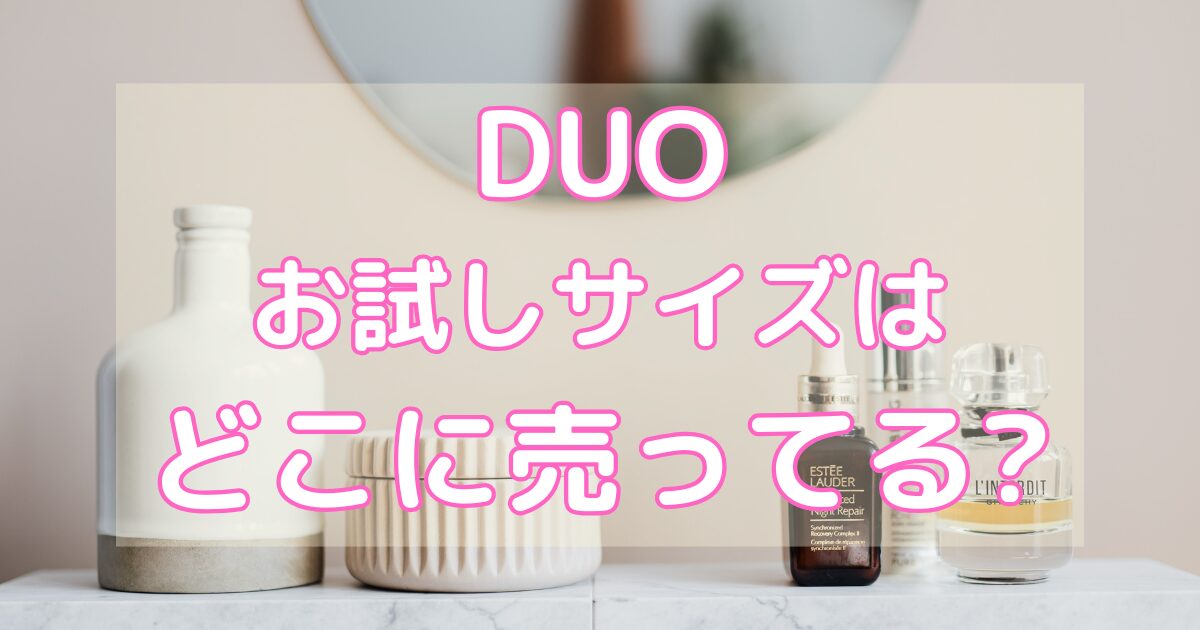 duoのお試しサイズはどこに売ってる?