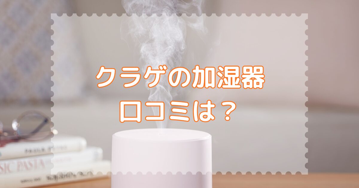クラゲの加湿器の口コミは？