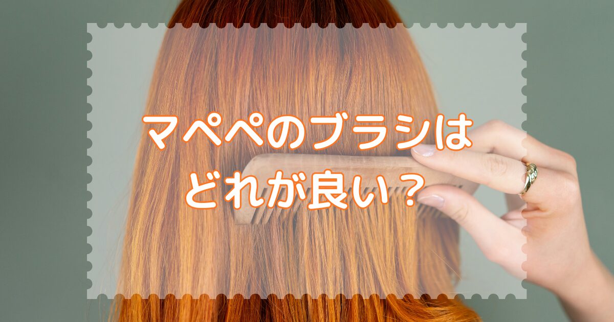 マペペのブラシはどれが良い?