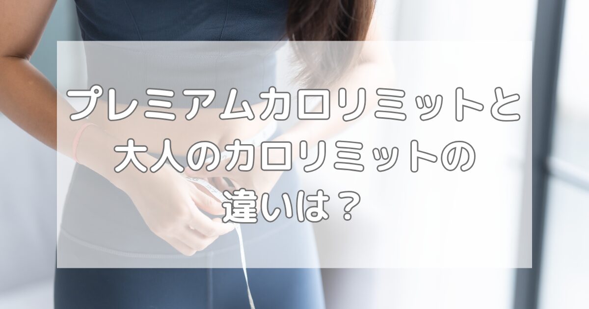 プレミアムカロリミットと大人のカロリミットの違い