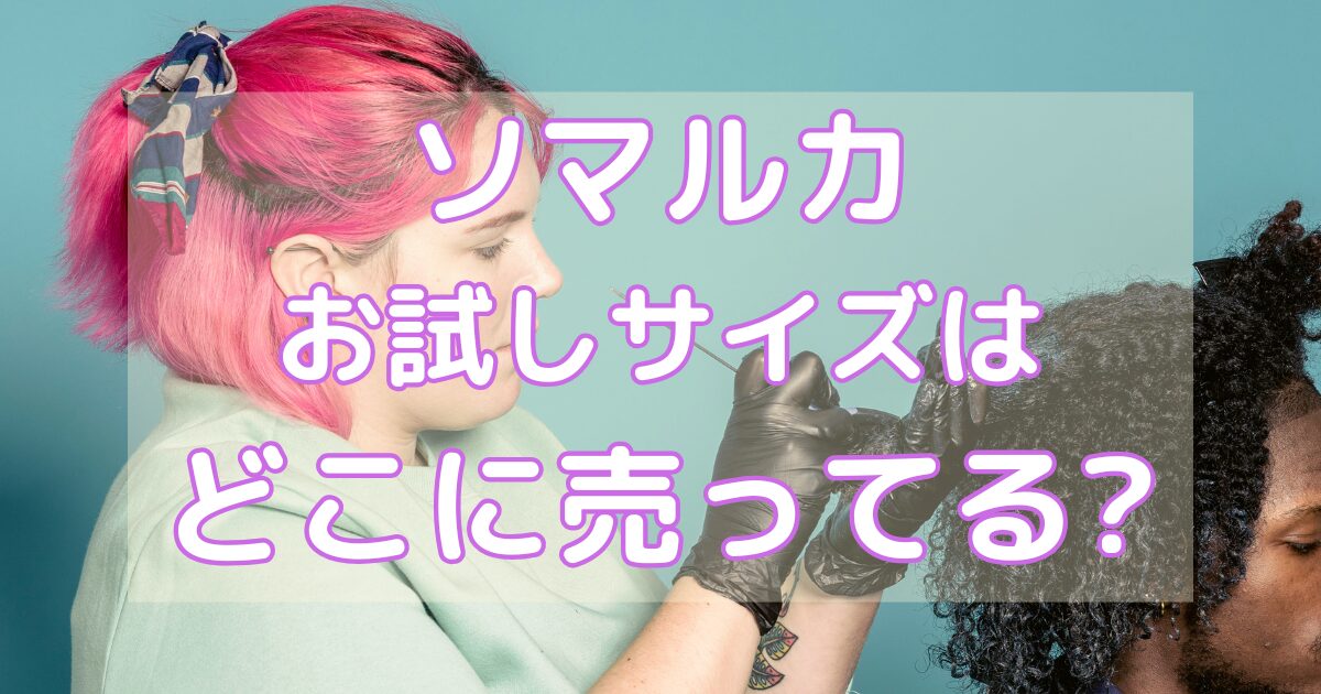ソマルカのお試しサイズはどこに売ってる？
