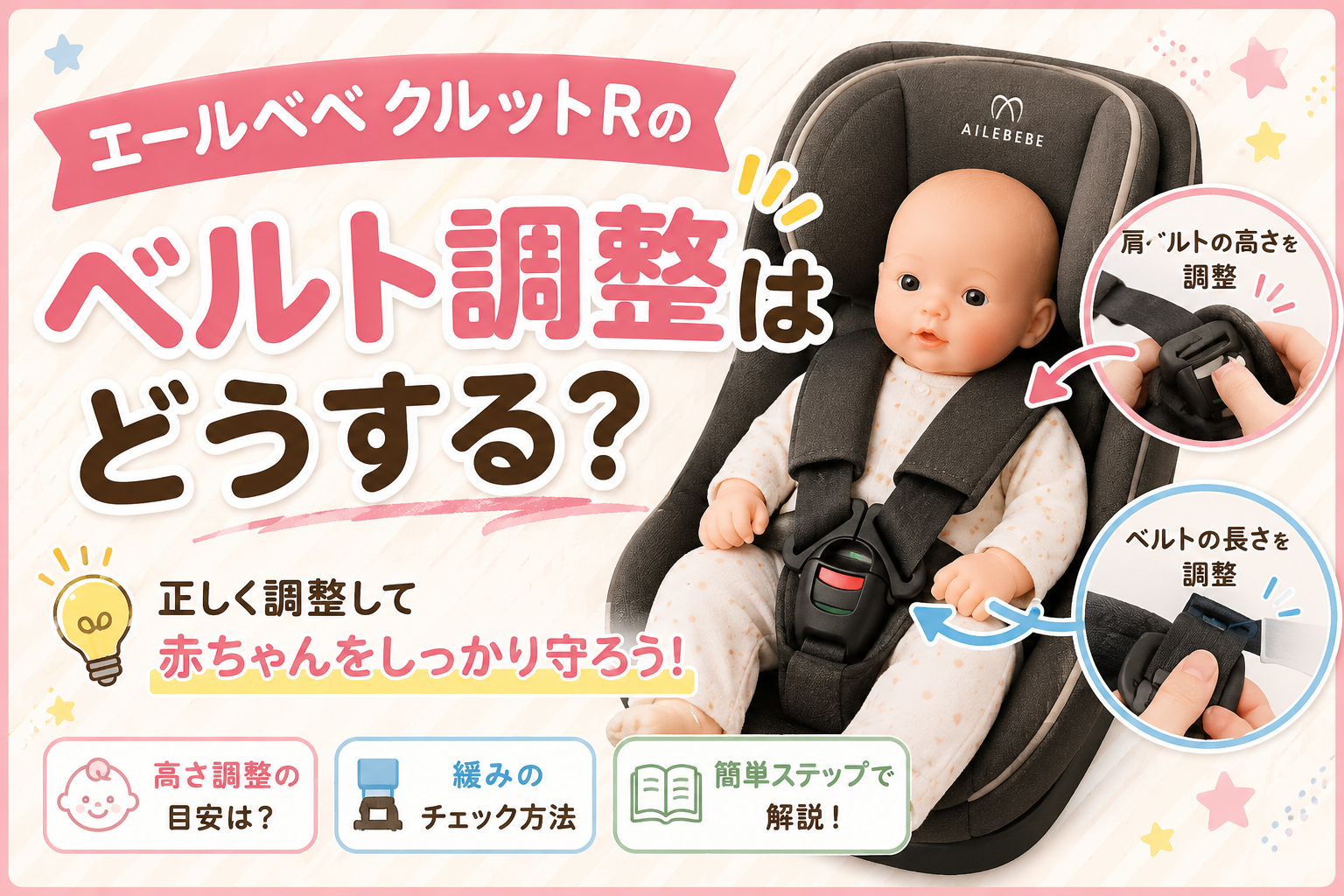エールベベクルットRのベルト調整はどうする？