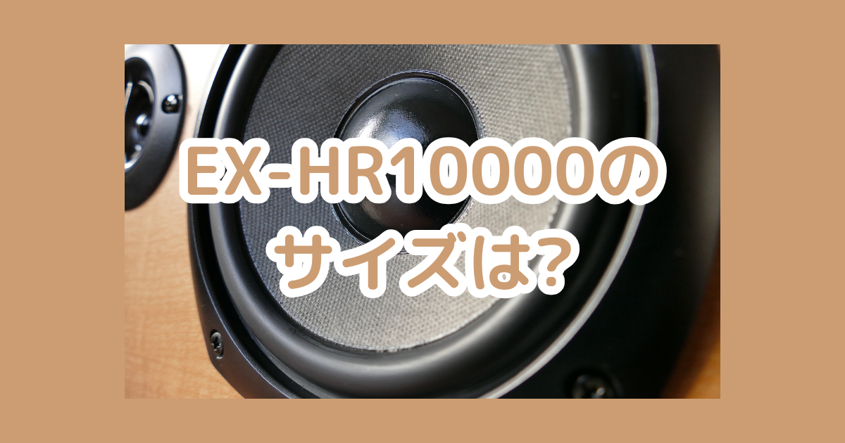 ex-hr10000のサイズは？