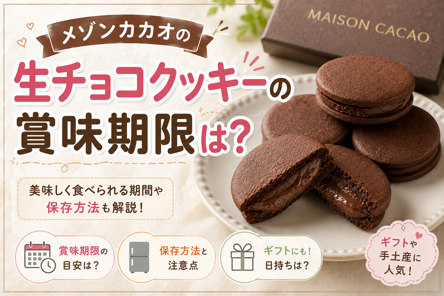 メゾンカカオ生チョコクッキーの賞味期限は？