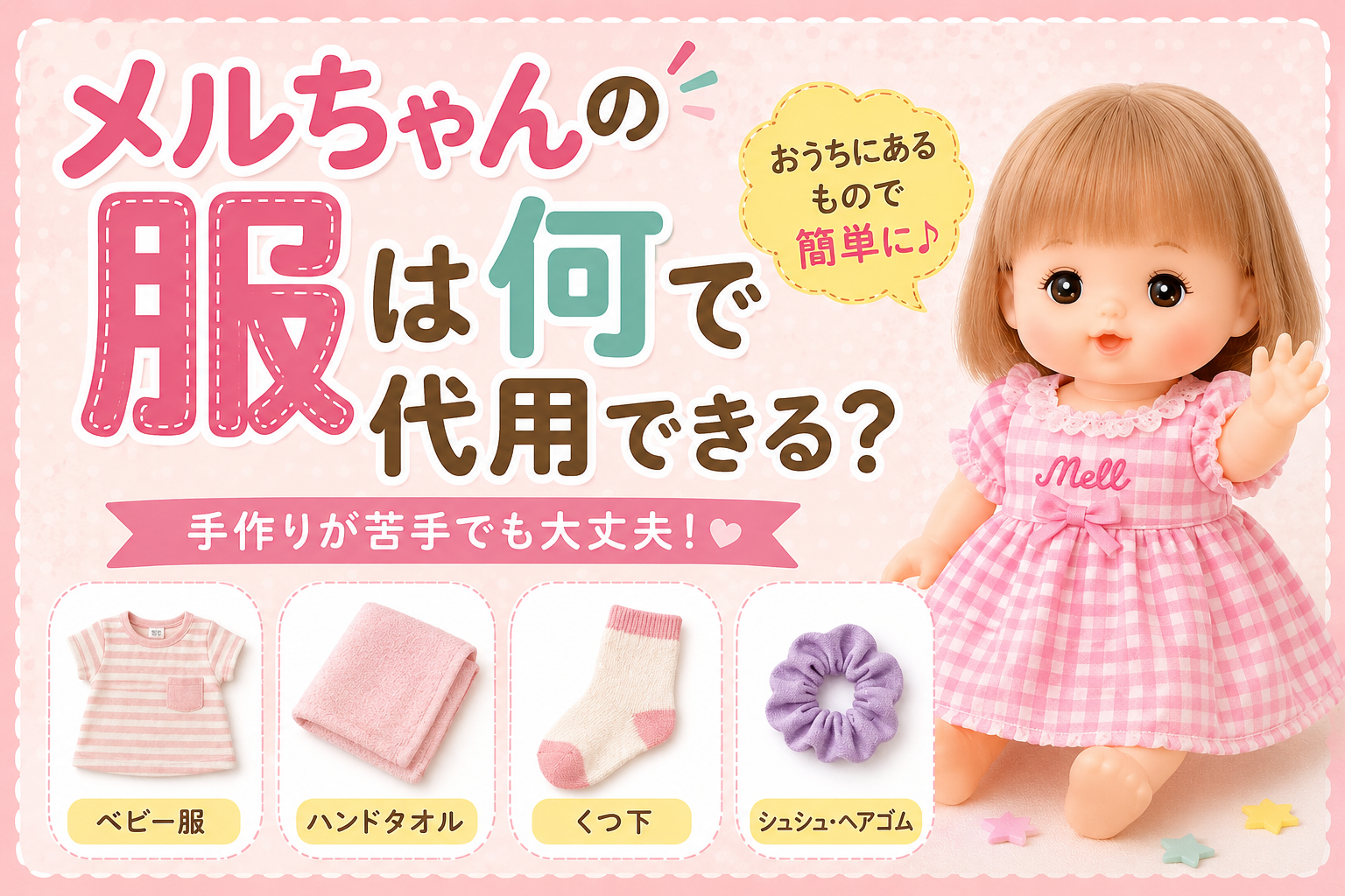 メルちゃんの服は何で代用できる？