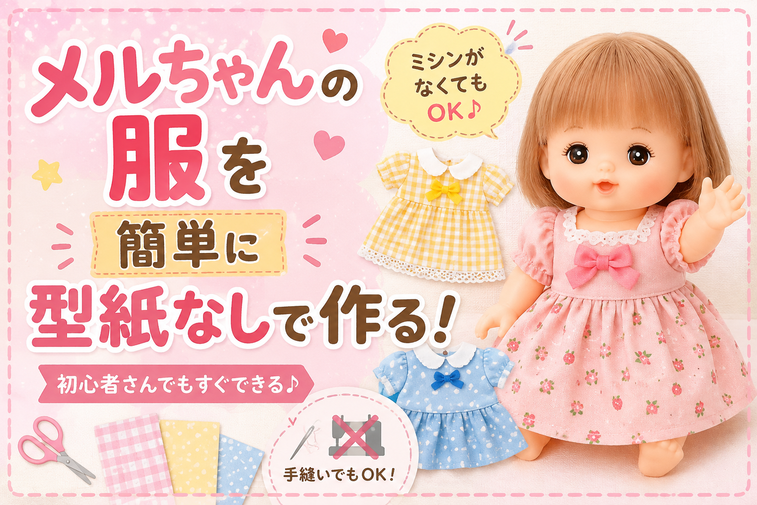 メルちゃんの服を簡単に型紙なしで作る方法