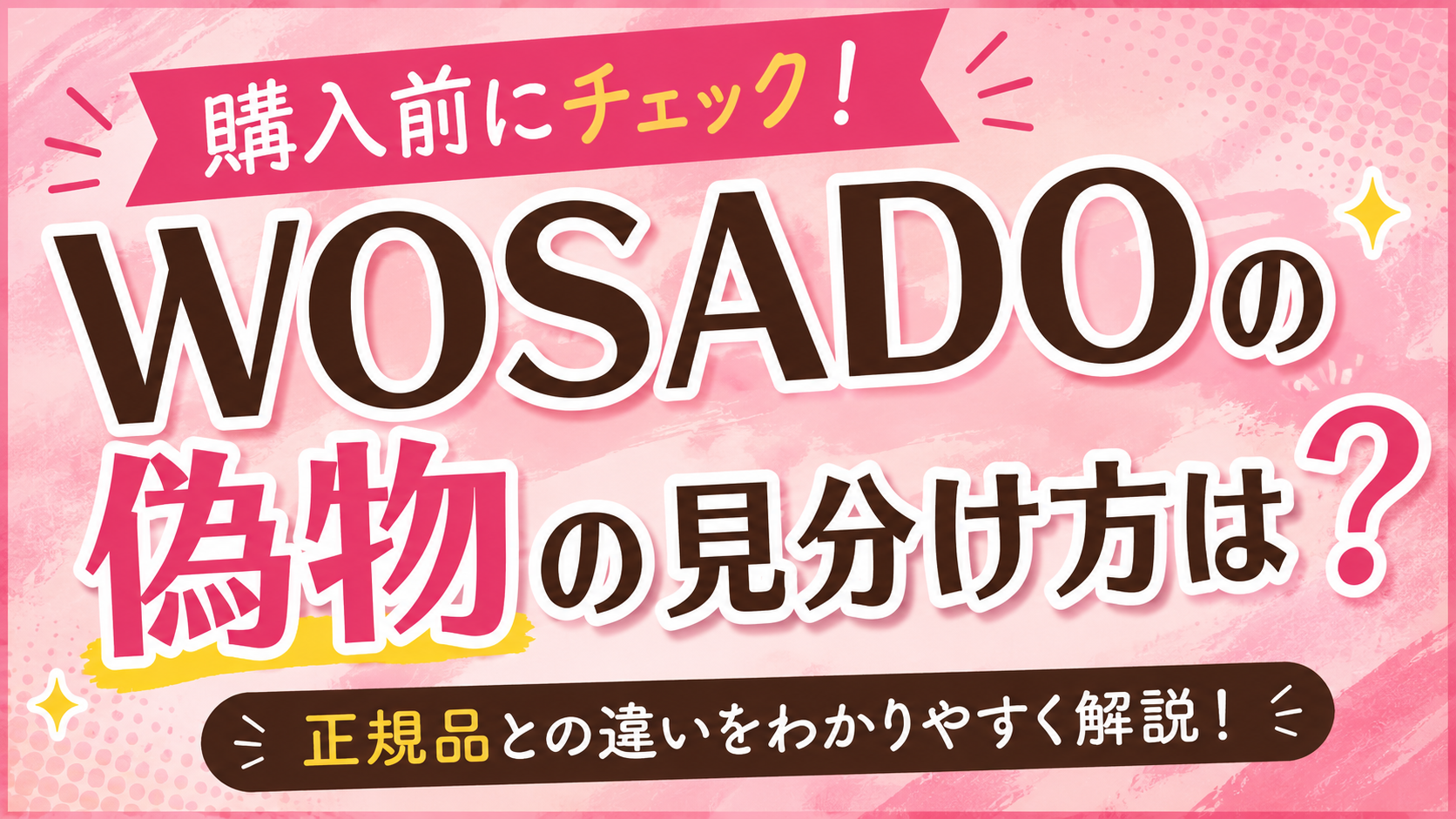 wosado偽物の見分け方は？